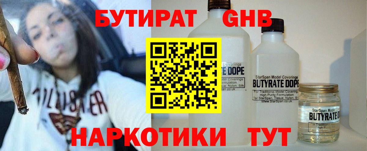 Бутират жидкий экстази  Вход с VPN  Баксан 